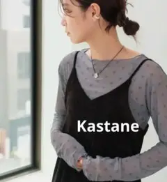 【未使用】Kastane カスタネ ロゴシアートップス　グレー　フリーサイズ