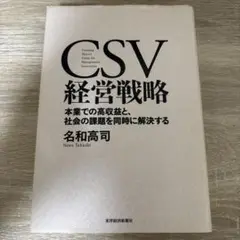 CSV経営戦略 = Creating Shared Value for Man…