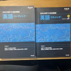 2024共通テスト総合問題集　英語(リーディング、リスニング)セット