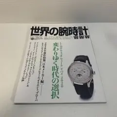 世界の腕時計 143