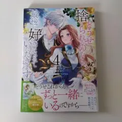 どうせ捨てられるのなら、最後に好きにさせていただきます 4