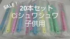 20本セット
Ciシュワシュワ
歯科用子供歯ブラシ 日本製