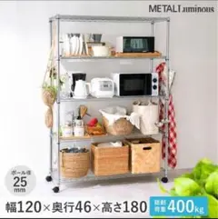 ルミナス スチールラック メタル 5段 　【名古屋市引取り限定】