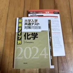 問題タイプ別大学入学共通テスト対策問題集化学2024