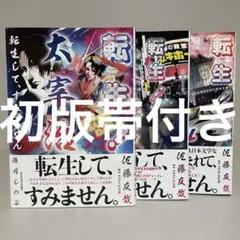 【初版帯付き単行本】転生! 太宰治シリーズ全巻　星海社FICTIONS　佐藤友哉