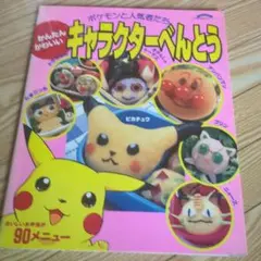 かんたん・かわいいキャラクターべんとう : ポケモンと人気者たち キャラ弁