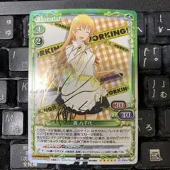 轟八千代　サイン　喜多村英梨