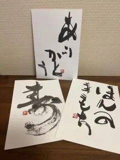 書道 ポストカード 3枚セット 感謝