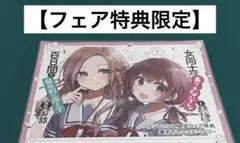 【激レア】　女同士とかありえないでしょと言い張る女の子を　雪子　特典限定品　百合