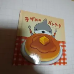 子ザメのパンケーキ