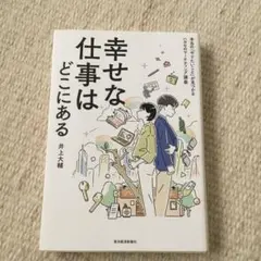幸せな仕事はどこにある 井上大輔