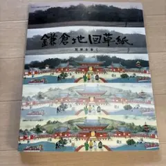 鎌倉地図草紙 異界を歩く