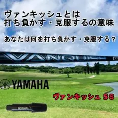 【ヤマハスリーブ付き】ヴァンキッシュ5S