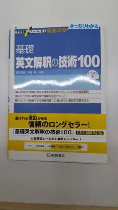 基礎 英文解釈の技術100