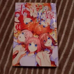 五等分の花嫁 14