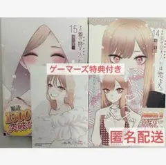 その着せ替え人形は恋をする 着せ恋 14 15巻 ゲーマーズ 特典付き