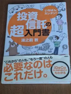 いちばんカンタン!投資信託の超入門書