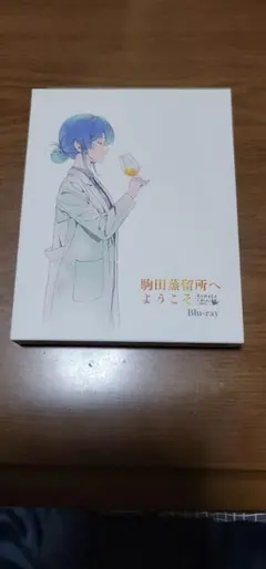 2025年最新】駒田蒸留所へようこそ blu-rayの人気アイテム