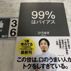 99%はバイアス