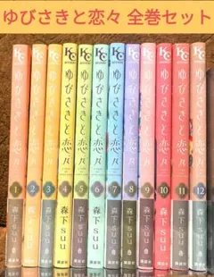 ゆびさきと恋々 全巻セット (1-12巻)
