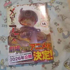 新品！シュリンク付！未開封！メイドインアビス 14　漫画　コミック