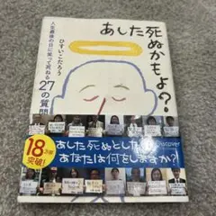 あした死ぬかもよ?