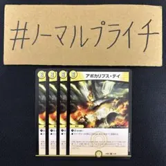 アポカリプスデイ 4枚
