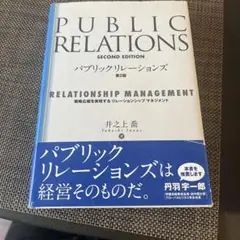 PUBLIC RELATIONS 第二版 井之上高志