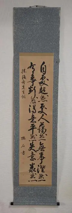 槐石書 勝海舟訓 二行書 「自処超然,処人藹然,無事澄然...」