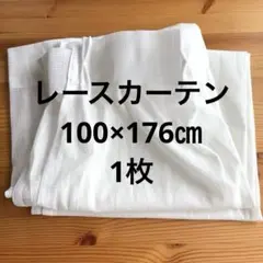 中古　レースカーテン　１枚　100×176㎝　ホワイト　白