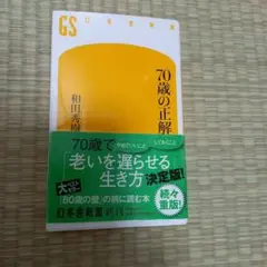 70歳の正解
