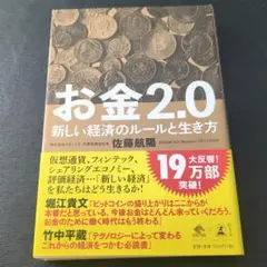 お金2.0 新しい経済のルールと生き方