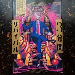 チャンスを生かせ! 大富豪の一手 3分間サバイバル