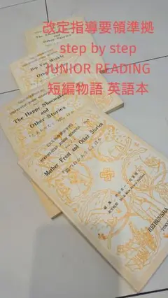 令文社 英語読物選集 STEP BY STEP JUNIOR READING