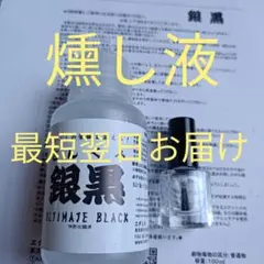 燻し液 スターリングシルバー
