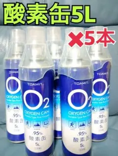 新品 酸素缶 5本 酸素スプレー 酸素ボンベ 携帯用酸素 ダイエット サッカー