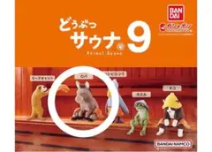 【値下げ！新品未開封】どうぶつサウナ9 『ロバ』