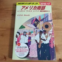 地球の歩き方 アメリカ南部 2016~2017 (地球の歩き方 B 12)