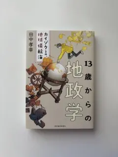 13歳からの地政学 田中孝幸著