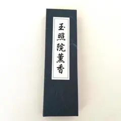 お香 玉照院薫香