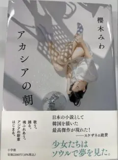 アカシアの朝