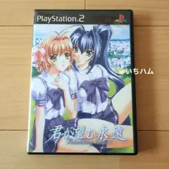 君が望む永遠 限定版（特典なし）　PS2