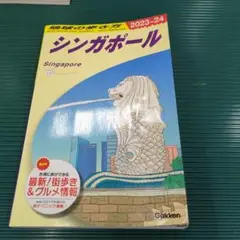 D20 地球の歩き方 シンガポール 2023～2024