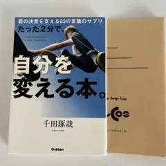 【美品】たった2分で、自分を変える本。