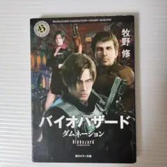 バイオハザード ダムネーション 小説　牧野修
