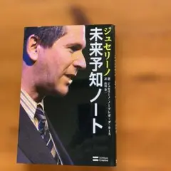 ジュセリーノ未来予知ノート
