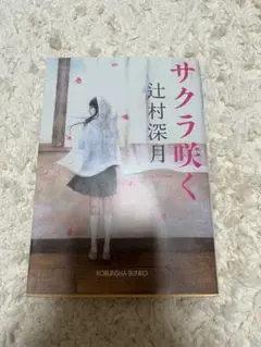 サクラ咲く