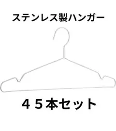 ベーシックハンガー（ステンレス製）50本セット