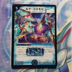 デュエルマスターズ　ルナコスモビュー　初期