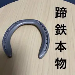 蹄鉄　本物